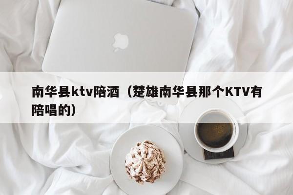南华县ktv陪酒（楚雄南华县那个KTV有陪唱的）