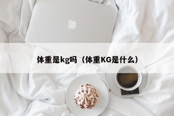体重是kg吗（体重KG是什么）