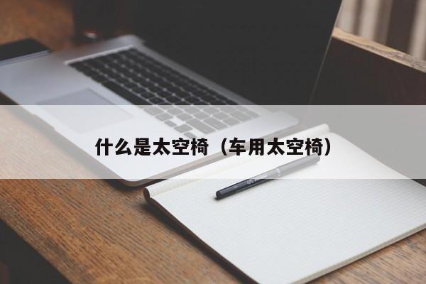 什么是太空椅（车用太空椅）