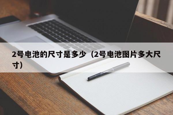 2号电池的尺寸是多少（2号电池图片多大尺寸）