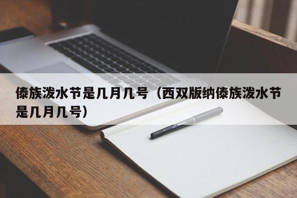 傣族泼水节是几月几号（西双版纳傣族泼水节是几月几号）