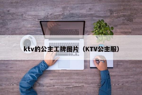 ktv的公主工牌图片（KTV公主服）