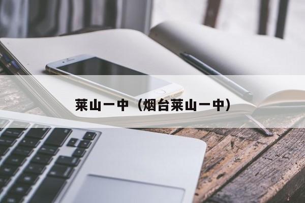 莱山一中（烟台莱山一中）