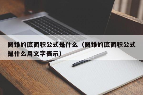 圆锥的底面积公式是什么（圆锥的底面积公式是什么用文字表示）