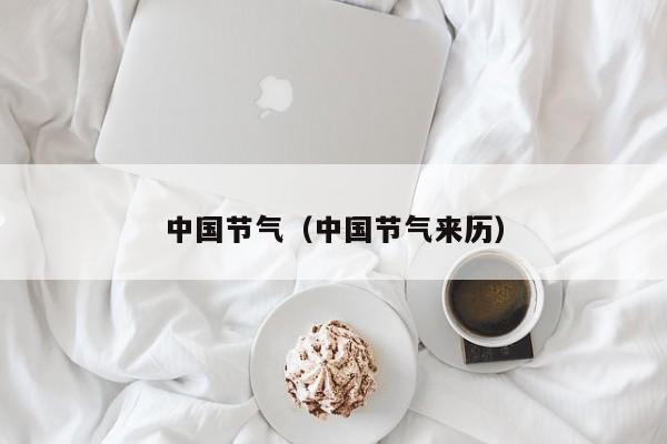 中国节气（中国节气来历）