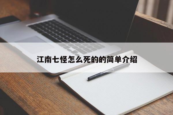 江南七怪怎么死的的简单介绍