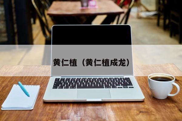 黄仁植（黄仁植成龙）