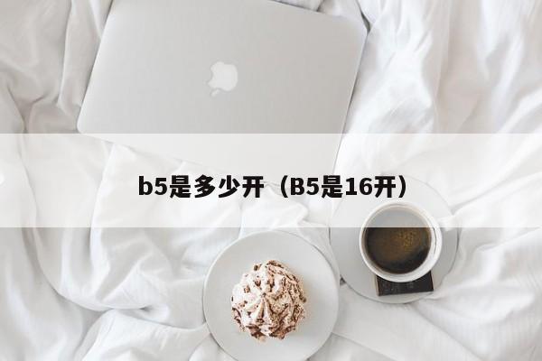 b5是多少开（B5是16开）