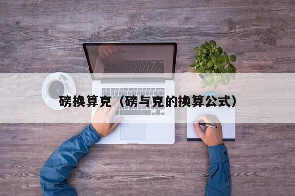 磅换算克（磅与克的换算公式）