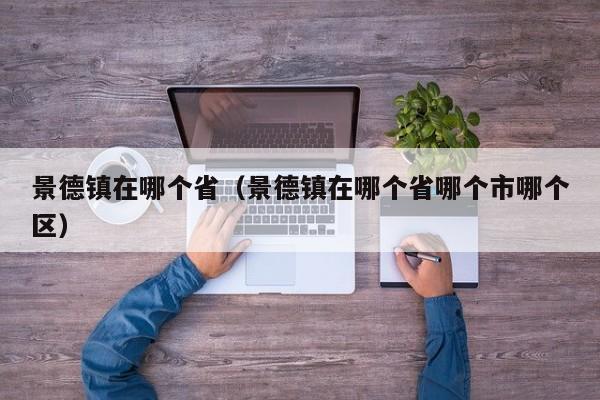 景德镇在哪个省（景德镇在哪个省哪个市哪个区）