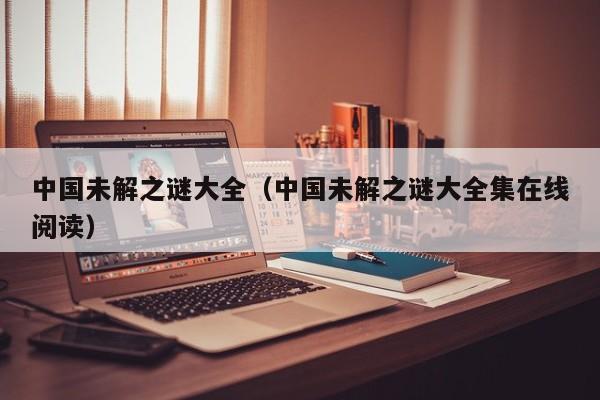 中国未解之谜大全（中国未解之谜大全集在线阅读）