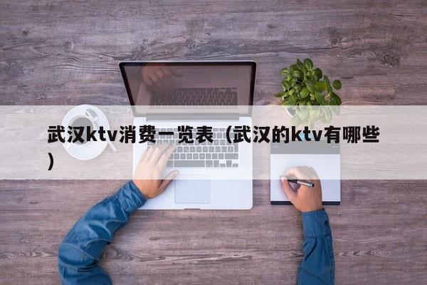 武汉ktv消费一览表（武汉的ktv有哪些）