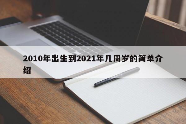 2010年出生到2021年几周岁的简单介绍
