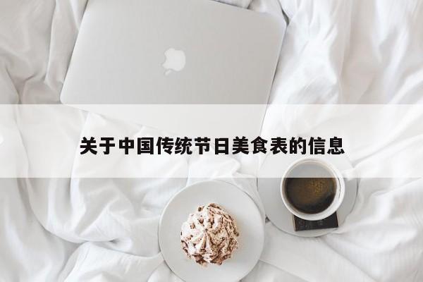 关于中国传统节日美食表的信息