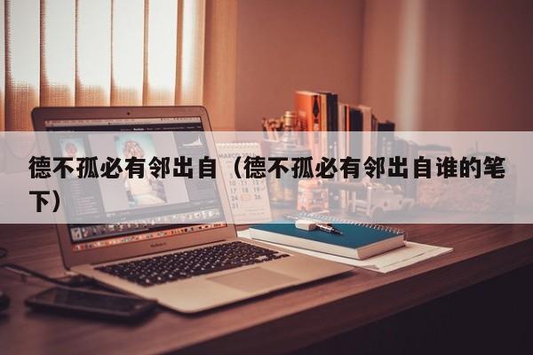 德不孤必有邻出自（德不孤必有邻出自谁的笔下）
