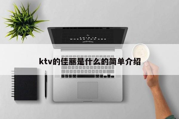 ktv的佳丽是什么的简单介绍