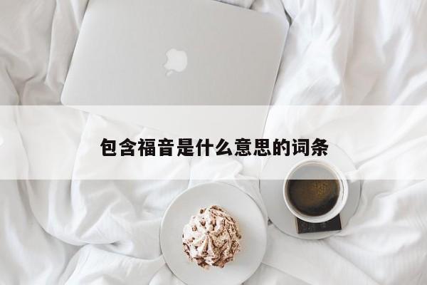 包含福音是什么意思的词条