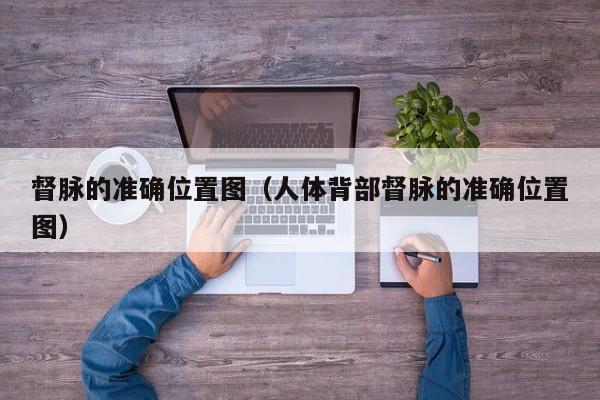 督脉的准确位置图（人体背部督脉的准确位置图）