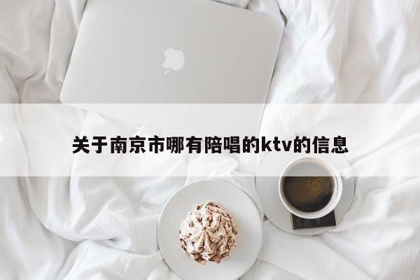关于南京市哪有陪唱的ktv的信息