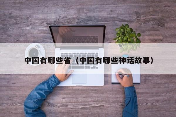 中国有哪些省（中国有哪些神话故事）