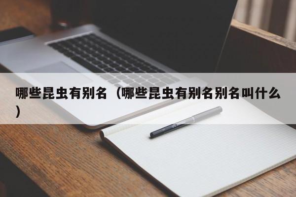 哪些昆虫有别名（哪些昆虫有别名别名叫什么）