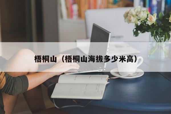 梧桐山（梧桐山海拔多少米高）