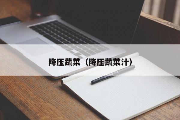 降压蔬菜（降压蔬菜汁）