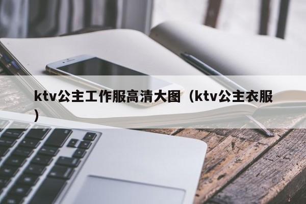 ktv公主工作服高清大图（ktv公主衣服）