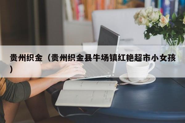 贵州织金（贵州织金县牛场镇红艳超市小女孩）