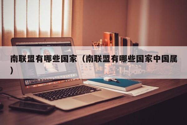 南联盟有哪些国家（南联盟有哪些国家中国属）