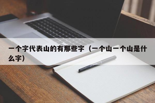 一个字代表山的有那些字（一个山一个山是什么字）