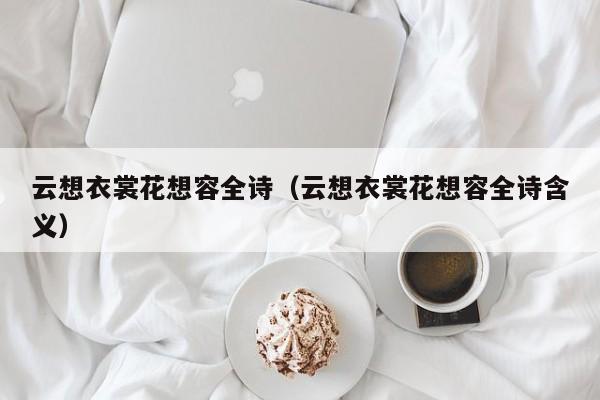 云想衣裳花想容全诗（云想衣裳花想容全诗含义）