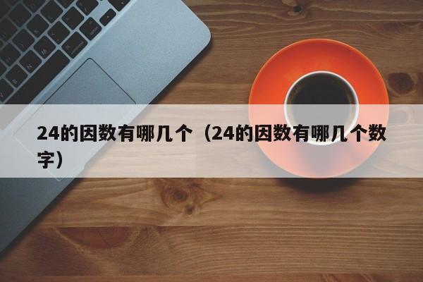 24的因数有哪几个（24的因数有哪几个数字）