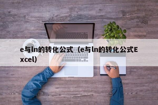 e与ln的转化公式（e与ln的转化公式Excel）