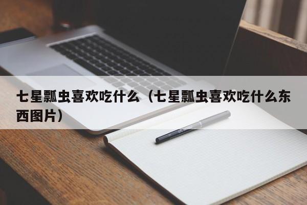 七星瓢虫喜欢吃什么（七星瓢虫喜欢吃什么东西图片）