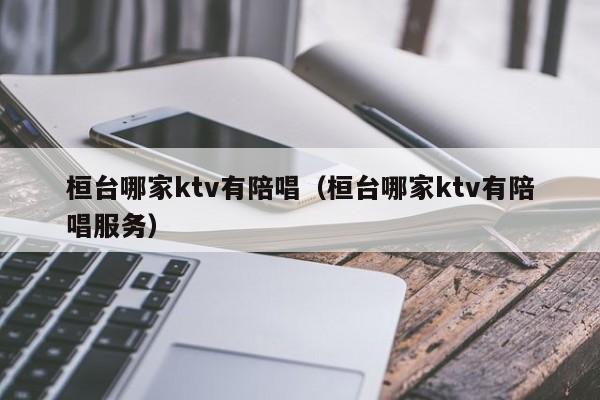 桓台哪家ktv有陪唱（桓台哪家ktv有陪唱服务）