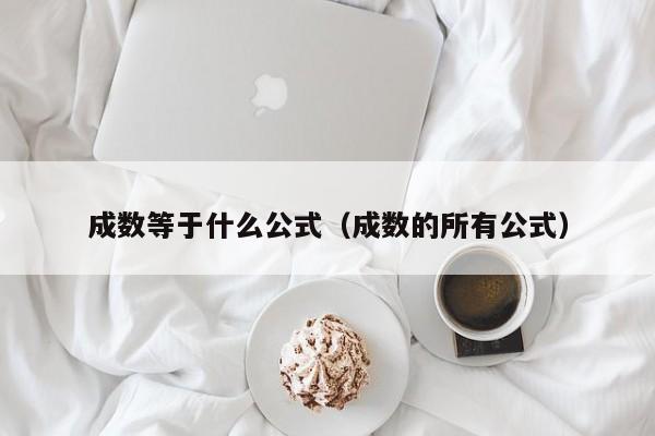 成数等于什么公式（成数的所有公式）
