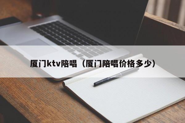 厦门ktv陪唱（厦门陪唱价格多少）