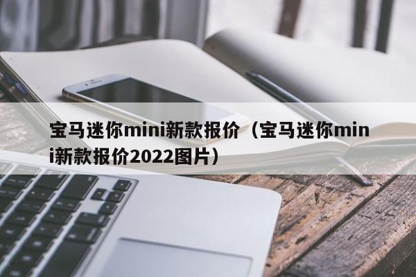 宝马迷你mini新款报价（宝马迷你mini新款报价2022图片）