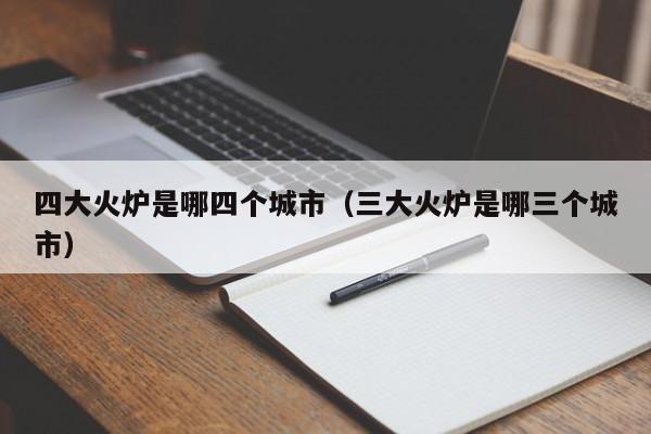 四大火炉是哪四个城市（三大火炉是哪三个城市）