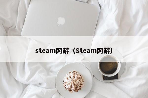 steam网游（Steam网游）