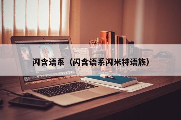 闪含语系（闪含语系闪米特语族）