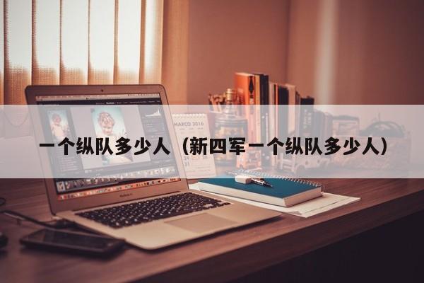 一个纵队多少人（新四军一个纵队多少人）