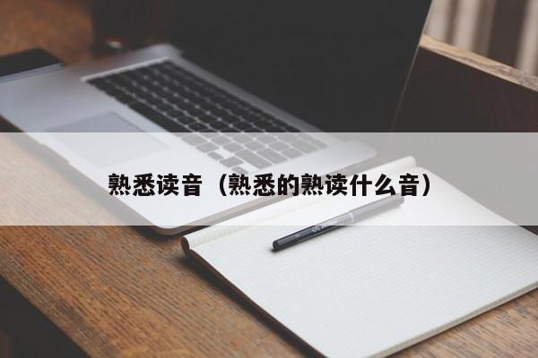 熟悉读音（熟悉的熟读什么音）