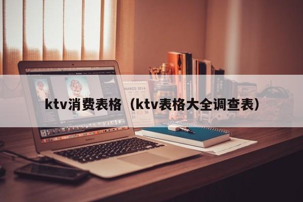 ktv消费表格（ktv表格大全调查表）