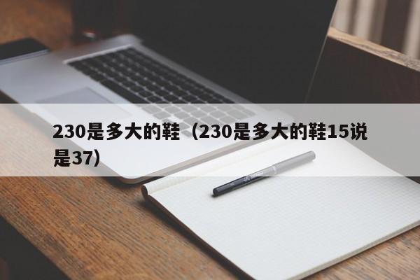 230是多大的鞋（230是多大的鞋15说是37）