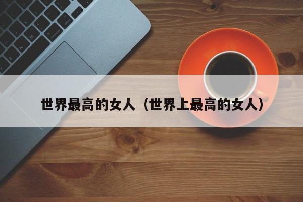 世界最高的女人（世界上最高的女人）