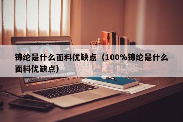 锦纶是什么面料优缺点（100%锦纶是什么面料优缺点）