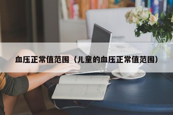 血压正常值范围（儿童的血压正常值范围）