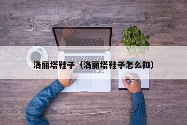洛丽塔鞋子（洛丽塔鞋子怎么扣）